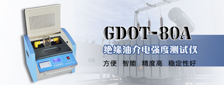 GDOT-80A 绝缘油介电强度测试仪