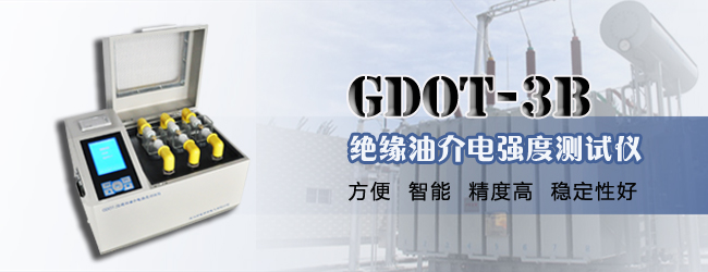 GDOT-3B 绝缘油介电强度测试仪