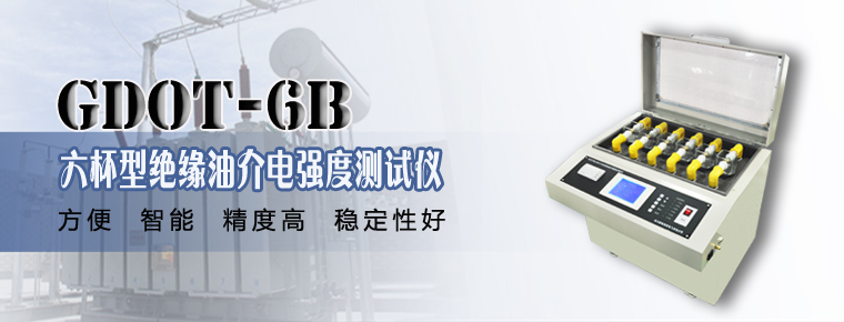 GDOT-6B 六杯型绝缘油介电强度测试仪