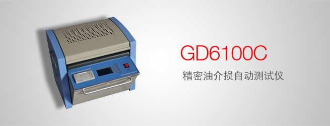 GD6100C 精密油介损自动测试仪
