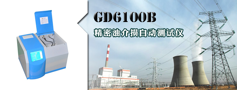 GD6100B精密油介损自动测试仪