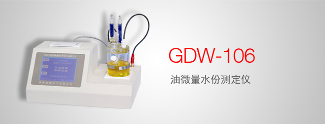 GDW-106 油微量水份测定仪