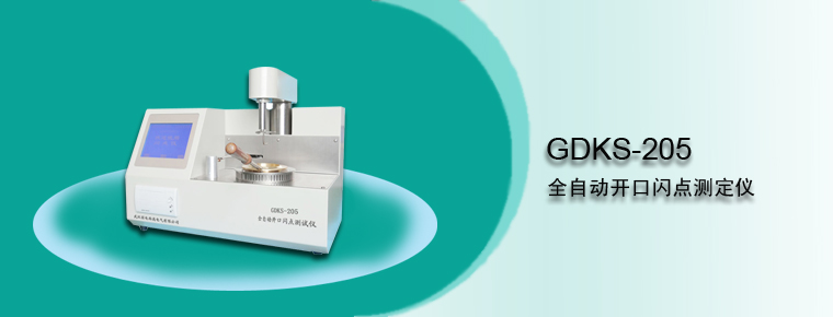 GDKS-205 全自动开口闪点测定仪