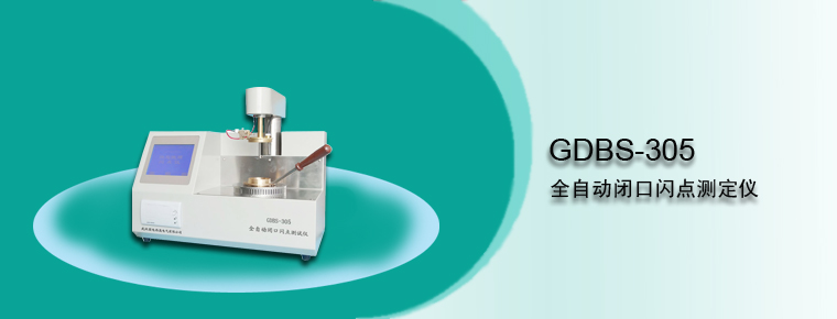 GDBS-305 全自动闭口闪点测定仪