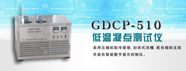 GDCP-510 低温凝点测试仪