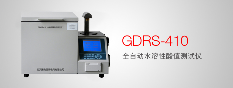 GDRS-410 全自动水溶性酸值测试仪
