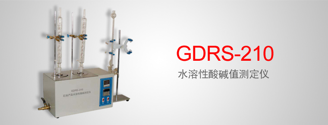 GDRS-210 水溶性酸碱值测定仪