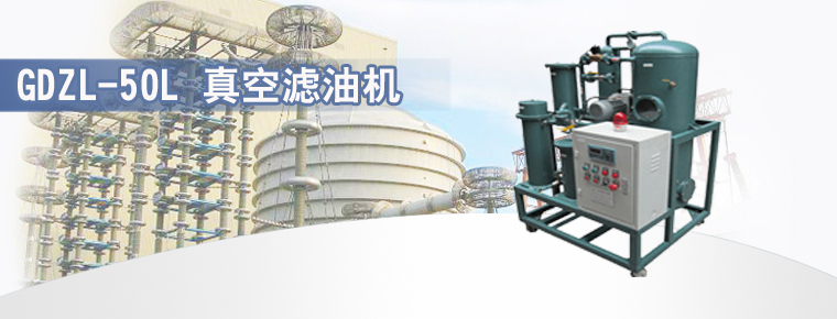 GDZL-50L 真空滤油机