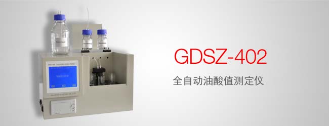 GDSZ-402 全自动油酸值测定仪