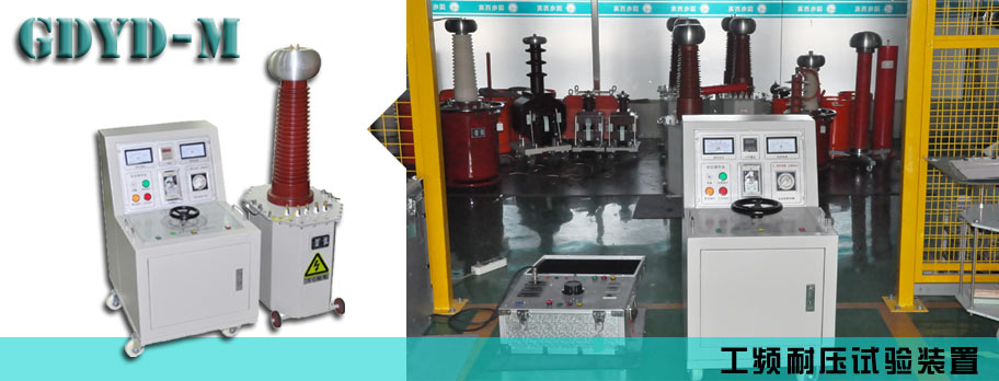 GDYD-M系列 工频耐压试验装置