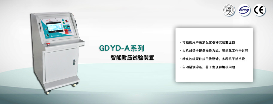 GDYD-A系列 智能耐压试验装置
