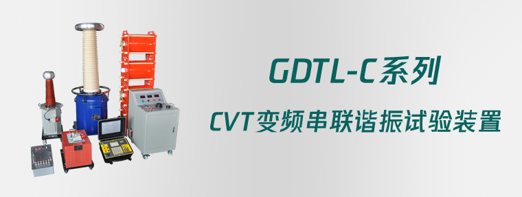 GDTL-C系列 CVT变频串联谐振试验装置