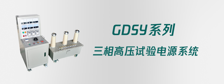GDSY系列 三相高压试验电源系统