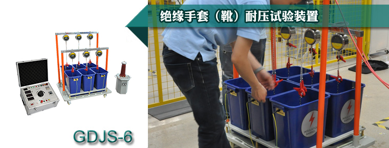 GDJS-6系列 绝缘手套（靴）耐压试验装置
