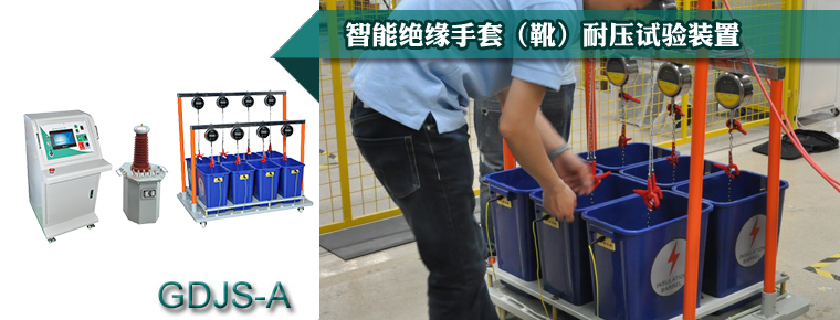 GDJS-A系列 智能绝缘手套（靴）耐压试验装置