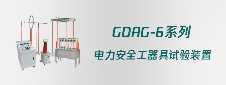 GDAG-6系列 电力安全工器具试验装置