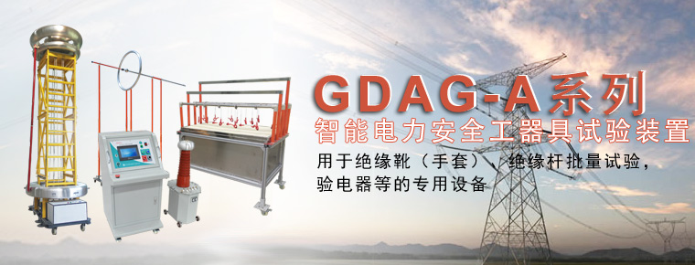 GDAG-A系列智能电力安全工器具试验装置